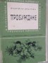 Надежда Драгова -" Пробуждане", снимка 1 - Художествена литература - 33591236