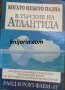 Когато небето падна: В търсене на Атлантида