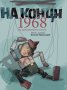 На конци. 1968. Една действителна история, снимка 1 - Българска литература - 35410903