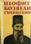 Съчинения Неофит Бозвели, снимка 1 - Художествена литература - 27016603