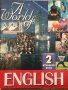 a world of english students book 2 английски език учебник + тетрадка, снимка 1 - Учебници, учебни тетрадки - 37144149