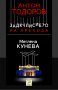 Антон Тодоров - Задкулисието на прехода - книга 1: Меглена Кунева (2013), снимка 1 - Художествена литература - 31835019