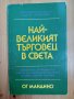 Книга,,Най-великият търговец на света,, Ог Мандино, снимка 1 - Специализирана литература - 43449635