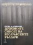 Духовните синове на бесарабските българи Руска Даскалова, снимка 1