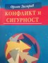 Конфликт и сигурност- Орлин Загоров, снимка 1 - Българска литература - 40207451