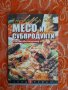 Месо и субпродукти,
Юлиана Димитрова