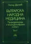 Българска народна медицина. Том 1-3 Петър Димков, снимка 1