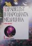 Здравецът в народната медицина Стефка Иванчева, снимка 1 - Други - 28127414