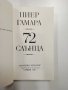 Пиер Гамара - 72 слънца , снимка 4