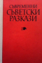 Съвременни съветски разкази, снимка 1 - Художествена литература - 36407683