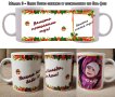 Коледна чаша с Ваши снимки и пожелание, снимка 4