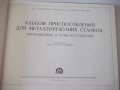 Книга"Альбом приспос.для металореж. ...-А.Н.Гавлилов"-168стр, снимка 2