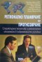 Регионално планиране и прогнозиране Структурна политика и регионална икономика в съвременните услови, снимка 1 - Специализирана литература - 43759285