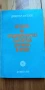 История на Средновековната българска държава и право - Димитър Ангелов, снимка 1