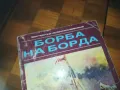 БОРБА НА БОРДА-КНИГА 0310240847, снимка 10