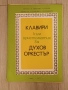 учебник или сборник с музика, озаглавен "Христоматия за духов оркестър". Издател: Комитет за изкуств, снимка 4