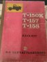 Каталог тртактори Т-150/Т-157/Т-158, снимка 1 - Специализирана литература - 38422155