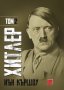 Хитлер. Том 2, снимка 1 - Специализирана литература - 28520799