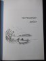 Книга "Пристрастия дунавски - Христо Димов" - 276 стр., снимка 4