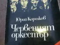 ЧЕРВЕНИЯТ ОРКЕСТЪР 1810241017, снимка 4
