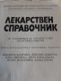 Медицина - СПРАВОЧВИК ЛЕКАРСТВЕН  938 страници, снимка 4