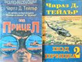 Под прицел. Част 1-2 Чарлз Д. Тейлър 1995 г., снимка 1 - Художествена литература - 35206721