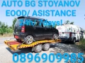 Пътна ПОМОЩ-24часа и Превоз на АВТОМОБИЛИ!, снимка 1