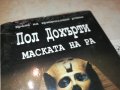 ПОЛ ДОХЪРТИ МАСКАТА НА РА-НОВА КНИГА 0302241952, снимка 7