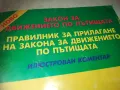 ЗАКОН ЗА ДВИЖЕНИЕ 0810241217, снимка 4