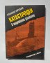 Книга Катастрофи в морските дълбини - Александър Нарусбаев 1988 г.