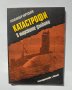 Книга Катастрофи в морските дълбини - Александър Нарусбаев 1988 г., снимка 1 - Други - 38009287