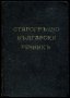 Старогръцко-български речник