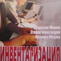 Инвентаризация Венцислав Минков, снимка 1 - Специализирана литература - 28417859