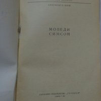Книга Мопеди Симсон SR-1, SR-2, SR-2E, KR-50 издание Техника 1967 г, снимка 2 - Специализирана литература - 36797998