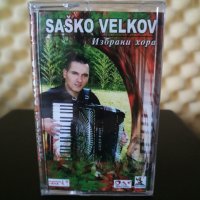 Сашко Велков - Избрани хора, снимка 1 - Аудио касети - 33326852