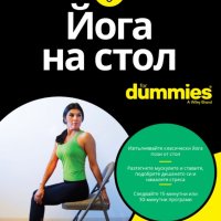 Йога на стол For Dummies, снимка 1 - Други - 40656130