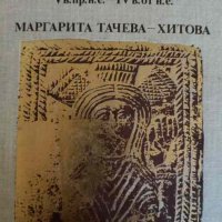 История на източните култове в Долна Мизия и Тракия V в. пр.н.е.-IV в. от н.е Маргарита Тачева-Хитов, снимка 1 - Други - 44044830