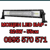 МОЩЕН LED БАР - 324W - 55см, снимка 1 - Аксесоари и консумативи - 44927106