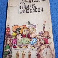 Юрий Олеша - Тримата шишковци , снимка 1 - Детски книжки - 44004876