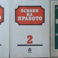 Основи на правото. Част 1-2 / Основи на правото. Дял 1: Увод в общата теория на държавата и правото, снимка 1 - Специализирана литература - 26209111