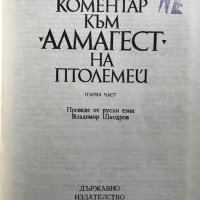 Ал-Фараби. Коментар към "Алмагест" на Птолемей, снимка 3 - Специализирана литература - 28334725