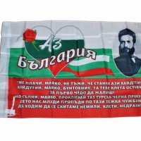 Българско знаме с образа и законите на Апостола на Свободата Васил Левски , Лого Аз Обичам България, снимка 2 - Други - 32537603