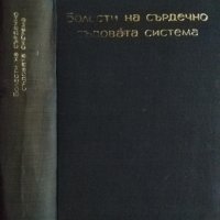 Болести на сърдечно-съдовата система  1968 г., снимка 1 - Специализирана литература - 27569788