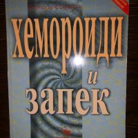 Хемороиди и запек Виктор Морозов, Владимир Саврански, снимка 1 - Други - 32800953