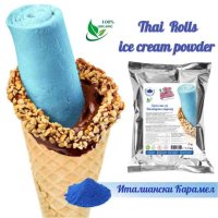 Суха смес за СИН Тайландски сладолед * Сладолед на прах ИТАЛИАНСКИ КАРАМЕЛ* (1300г / 4-5 L Мляко), снимка 1 - Други - 34035107