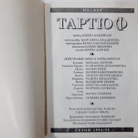 Н.Т. Иван Вазов, Молиер, Тартюф- програма, сезон 94/95(20.3), снимка 2 - Художествена литература - 43526614