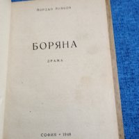 Йордан Йовков - Боряна , снимка 7 - Българска литература - 43171275