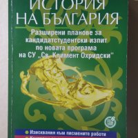 История на България. Разширени планове и тестове за СУ Климент Охридски, снимка 1 - Енциклопедии, справочници - 32362955