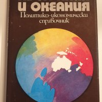 " Австралия и Океания ", снимка 1 - Енциклопедии, справочници - 43409893