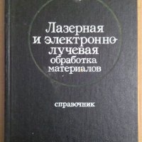 Лазерная и електронно-лучевая обработка материалов Справочник Н.Ръикалин, снимка 1 - Специализирана литература - 43928249